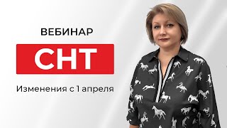 СНТ 2023: Все, что нужно знать о новых изменениях с 1 апреля! 💡