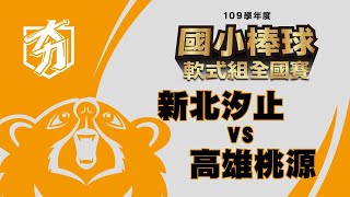 109學年度國小棒球運動聯賽軟式組全國賽 三十二強 新北汐止 vs 高雄桃源 (0429)