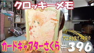 《ビレバンさんで購入!!!》アニメお宝グッズ紹介#396 【カードキャプターさくら クロッキーメモ】