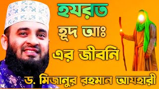 হূদ আ: এর জীবনী এবং আমাদের শিক্ষা ! Life of Life of Prophet Hud Pbuh  মিজানুর রহমান আজহারি ! mijanur