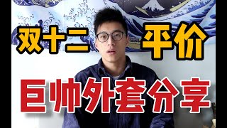 双十二男生冬季外套分享丨帅极了！最贵才628元