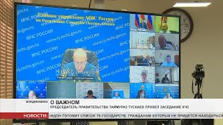 Состоялось заседание Республиканской комиссии по предупреждению и ликвидации ЧС