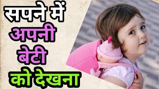 सपने में अपनी बेटी को देखना।Sapne me apni beti ko dekhna।Seeing your daughterIndream।duniyasapnonoki