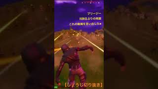 【しょうじ切り抜き】Fortnite/エモート/しょうじ/しょうじ一味/ブリージー1129日ぶりの再販おめでとう🎊