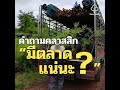 forestbook ep41 โย่งคอนเฟิร์ม จับทิศทางไผ่ไทย