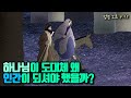 하나님이 도대체 왜 인간이 되셔야 했을까? | 조정민목사