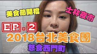 台北毒L團EP#2▷2018台北美食遊「美食展開檔，士林夜市，西門町」｜豆豆Vlog