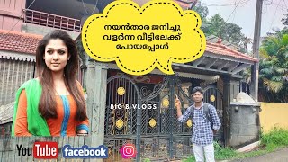 Nayanthara's Home in Thiruvalla, Kerala India.|நயன்தாரா பிறந்து வளர்ந்த வீடு|