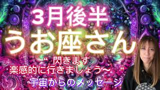 うお座⭐️3月後半⭐️“  新しいチャプターに入ります〜”⭐️宇宙からのメッセージ ⭐️シリアン・スターシード・タロット⭐️Pisces ♓️