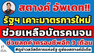 สตางค์อัพเดท!! รัฐฯ เคาะมาตรการใหม่ ช่วยเหลือบัตรคนจนต่อ 3เดือน จะได้สิทธิช่วยเหลืออะไรบ้างดูเลย!!