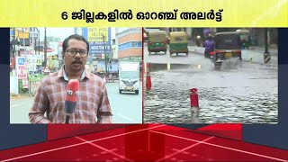 ഇടുക്കി ജില്ലയില്‍ ഇന്ന് ഓറഞ്ച് അലര്‍ട്ട്; മൂന്നാര്‍, രാജക്കാട് ഉള്‍പ്പടെ ശക്തമായ മഴ | Kerala Rain