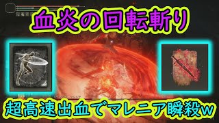 「回転斬り」と「血炎の刃」を使って「マレニア」に挑んだら出血させまくりで瞬殺だった件ｗ【エルデンリング】【ELDENRING】【ゆっくり実況】