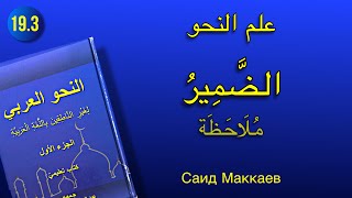 Нахьву 19.3 дарс: Ц1ерметдош - Примечани