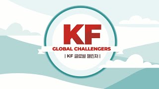 2021 KF 글로벌챌린저 모집 홍보 영상