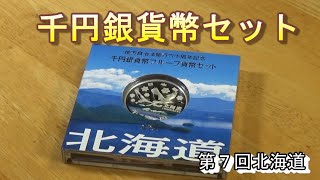 【地方自治法施行６０周年記念銀貨】⑦北海道　おやじの家TV