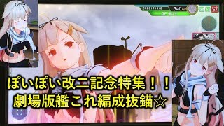 祝★夕立改二大特集♫ 中破\u0026カットイン\u0026母港姿の可愛さ！！ kancolle #15