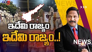 ఇదేమి రాజ్యం ఇదేమి రాజ్యం..? News Scan Debate With Vijay Ravipati | TV5 News Digital