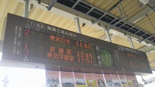 【東武宇都宮線ここから始まる】新栃木駅 緊急現地レポート 中編【10030系運行ここまで】