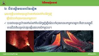 #មុខវិជ្ជាភូមិវិទ្យាថ្នាក់ទី១១ #ជំពូកទី២#មេរៀនទី១៖ការខូចខាតនិងកិច្ចការពារព្រៃឈើ(ភាគ០១)