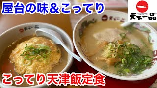 天下一品の「こってり天津飯定食」には、ビックリだ‼️