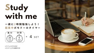 【集中力爆上がり音楽🔥】2時間のポモドーロタイマー！作業効率を最大化する方環境音ゾーンミュージックで気が付けばタスク終了！