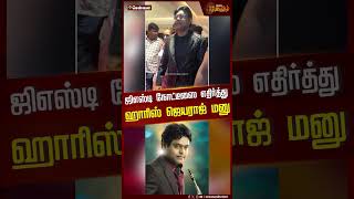 ஜிஎஸ்டி நோட்டீஸை எதிர்த்து ஹாரிஸ் ஜெயராஜ் மனு! | #harrisjayaraj #gsttax #chennaihighcourt