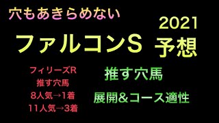 【競馬予想】　ファルコンステークス　2021 予想　ファルコンS