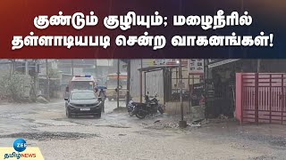 ஒருநாள் மழைக்கே குண்டும் குழியுமாக காட்சி! | Chennai | Rain Updates