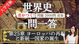 【24年受験世界史】#25 ヨーロッパの再編と新統一国家の誕生 上級編 一問一答 2000問追加！