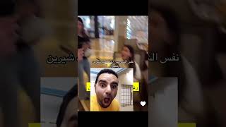 نفس الشي بس احنا نحب شيرين وسيدرا 😭😂#شيرين_بيوتي #سيدرا_بيوتي #اكسبلور #لايك #اسامة_مروة #سنابات