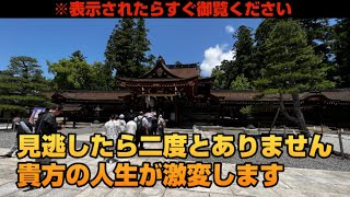 【見逃し厳禁】すぐに御覧ください！※この動画を見るだけで人生が激変します【多賀大社】