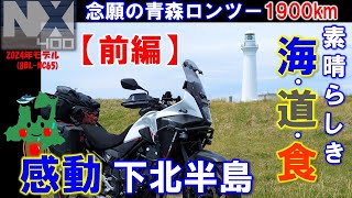 VOL.149 [Part 1] NX400: Long-awaited long-distance touring to Aomori