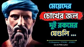 Pythagoras Life Lessons you should know before you Get Old | পিথাগোরাসের বিখ্যাত উক্তি | Stoic Quote