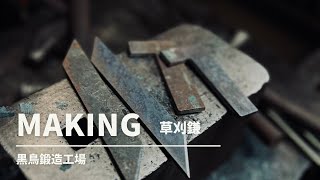 【黒鳥鍛造工場】四万十町鍛冶職人が造る『鍛造  草刈鎌』 【Japanese sickle】Japan Blacksmith