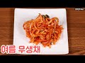 입맛없을 때 소량만 담아먹을 수 있는 여름 무생채 심방골주부