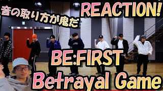 これはもう異次元じゃん。。。BE:FIRSTのBetrayal Game の dance practice動画を初めて見てみた！【リアクション動画】Reaction 리액션