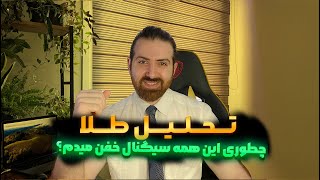 تحلیل طلا | چطور طلا رو تحلیل کنیم | استراتژی کاربری طلا