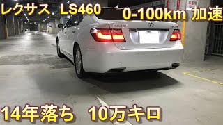 【6年ぶり0-100km加速】LS460前期　走行距離10万キロで再測定しました