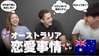 日本とこんなに違う！？オーストラリア人の恋愛観について聞いてみました！