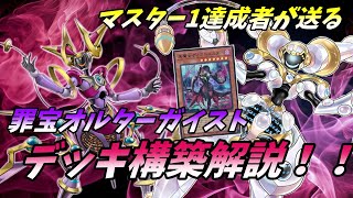 【遊戯王マスターデュエル】罪宝オルターガイストでマスター1達成したので、構築のコツと採用カードをめっちゃ詳しく解説してみた。