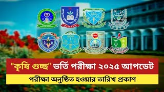 কৃষি গুচ্ছ ভর্তি পরীক্ষার তারিখ ২০২৫ আপডেট | agriculture gst admission exam date 2025 update |