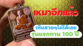 เหมา เหรียญ แจกทาน 100 ปี เนื้อล่างๆทางของเรา - หลวงพ่อพัฒน์ วัดห้วยด้วน 2565 #แจกทาน100ปี