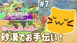 【にゃんぷっぷー】ゲルドのヒト達のためにアチコチ行くのにゃ！#7【ゼルダの伝説 知恵のかりもの】