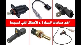 شرح أهم حساسات السيارة و الأعطال التي تسببها حسب نوع الحساس