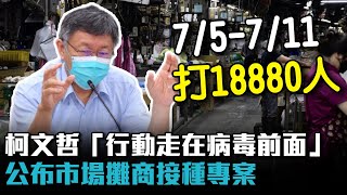 防堵市場傳播病毒！柯文哲「行動走在病毒前面」公布市場攤商接種專案【CNEWS】