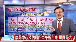 【立綱氣象報報】康芮颱風速度加快 暴風圈今晚接觸恆春│中視晚間氣象 20241030