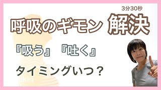 【呼吸のギモン解決】吸うと吐くタイミングはいつ？@karada5555