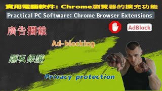 AdBlock 幫助攔截網頁廣告, 從而得到更好瀏覽體驗【實用軟件#google#app】Chrome Browser Ext. - helps block ads on websites