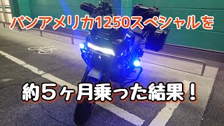 パンアメリカ1250スペシャルを約５ヶ月乗った結果！