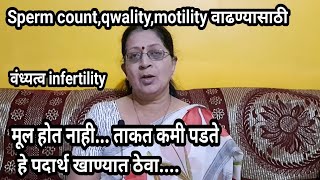 मूल होत नाही काय करावे|वंध्यत्व|infertility